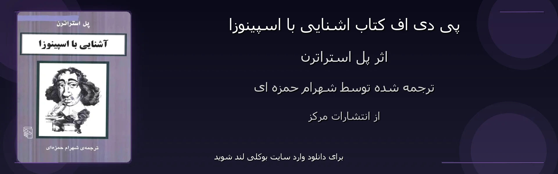 اشنایی با اسپینوزا - بنر - فایل استور
